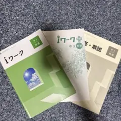 iワーク 中3 英語 3冊セット