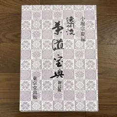 2026年最新】遠州流の人気アイテム - メルカリ