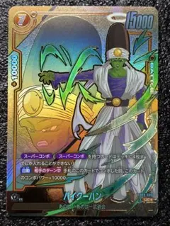 ドラゴンボールカード パイクーハン FB09-088 UCパラレル