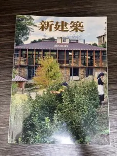 新建築 SHINKENCHIKU 2025年1月号