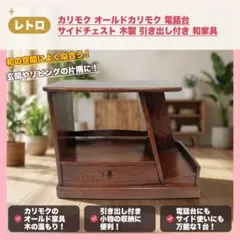 칼리모크 올드 칼리모크 전화기 사이드 가슴 나무 서랍 포함 일본 가구
