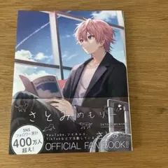 さとみめもりー　ファンブック