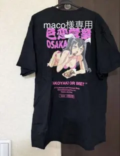 maco様専用 FR2 大阪 たこ焼き