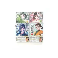 薬屋のひとりごと 16 15 14 薬屋のひとりごと外伝 小蘭回想録(1)