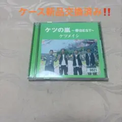 ケツの嵐～春BEST～　ケツメイシ