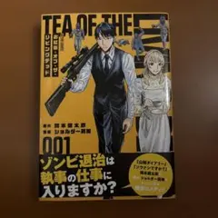お紅茶・オブ・ザ・リビングデッド