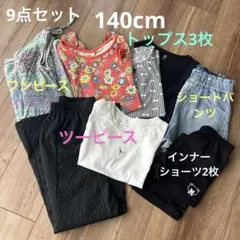 女の子　夏服まとめ売り　140cm 9点セット