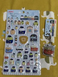 警察限定 ぷっくりシール とキーホルダーセット　すみっコぐらし