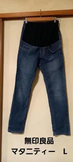 無印良品　マタニティ ストレッチデニムパンツ　L