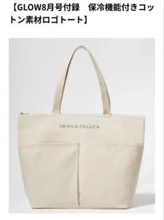 ディーンアンドデルーカ　Dean &Deluca 保冷トートバッグ　未使用