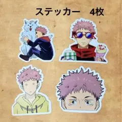 呪術廻戦 虎杖悠仁 ステッカー 4枚セット シール 虎杖 領域展開