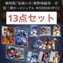 鬼滅の刃　第三弾キービジュアル　WEBSHOPくじ　13点セット