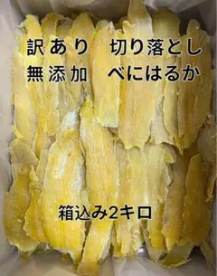 6点限定 国産無添加 茨城県特産 べにはるか 訳あり 切り落とし 箱込み2キロ