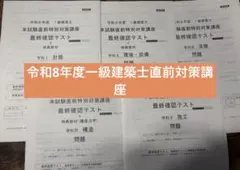 令和8年度 1級建築士 本試験直前特別対策講座 最終確認テスト 令和8年度 1級建築士 本試験直前特別対策講座 最終確認テスト - メルカリ