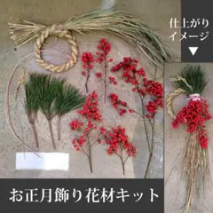 5.しめ縄　お正月輪飾り　花材キット　松・南天・稲穂　紅白水引　材料のみ