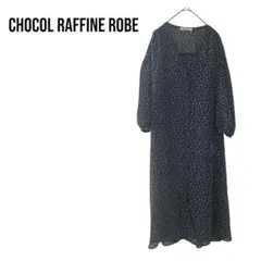 ショコラフィネローブ ロングワンピース