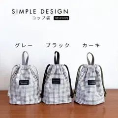 【ブラック】ループ付きのコップ袋