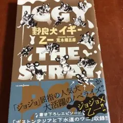 野良犬イギー