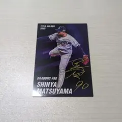 中日ドラゴンズ　松山晋也投手　カルビープロ野球チップス