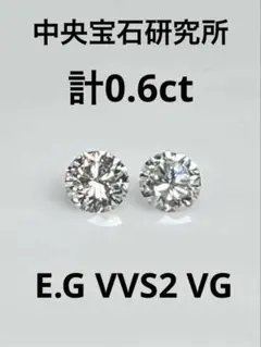 PT天然ダイヤモンドピアス 計０.6ct 中央宝石研究所　ソーティング付き