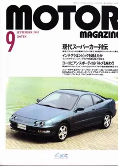 【MOTOR magazine】1993年9月号 スーパーカー/ インテグラ