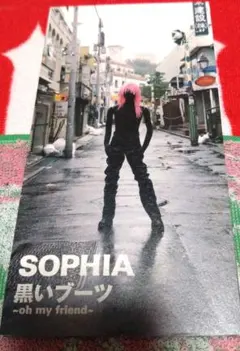 SOPHIA 黒いブーツ ～oh my friend～
