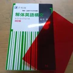 解体英語構文 ブック型 改訂版