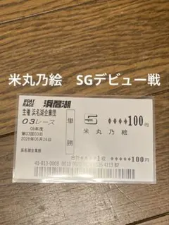 ボートレース オールスター　米丸乃絵