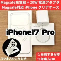 Magsafe充電器+電源アダプタ+ iPhone17pro クリアケースq