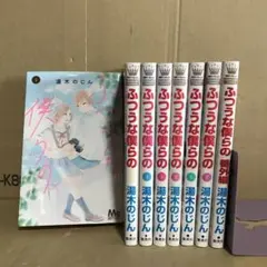 ふつうな僕らの １〜７巻＋1冊　8冊　全巻セット　まとめ売り　漫画　レンタル