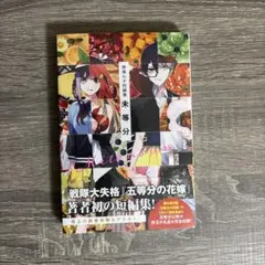 春場ねぎ短編集 未等分　未開封