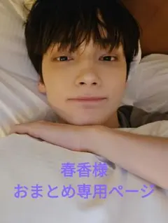 春香様 リクエスト 2点 まとめ商品