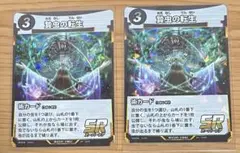 蟲神器　SR 贄虫の転生　2枚セット