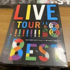 関ジャニ∞ LIVE TOUR!!BEST DVD4枚組 初回限定版