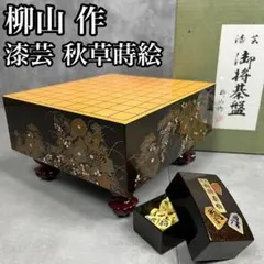 漆芸碁盤　ミニサイズ　柳山作　美品 Yahoo!オークション - 漆芸碁盤 柳山作 ミニ碁盤碁石セット