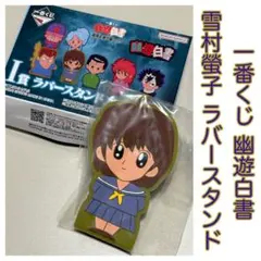 一番くじ 幽遊白書 ラバースタンド 雪村螢子