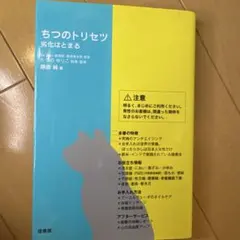 ちつのトリセツ 劣化はとまる 原田純