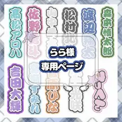 らら様 専用オーダーページ