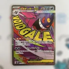 メガゲンガーex MA