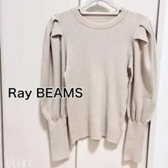【美品】RayBEAMS リブ編みパフスリーブニット ベージュ