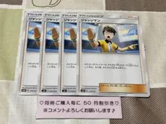 ポケモンカード　SM  ジャッジマン　４枚セット　サポート