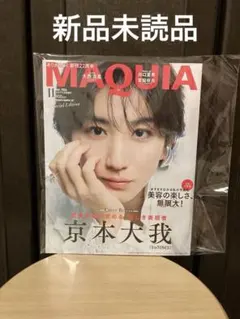 MAQUIA 11月号　京本大我