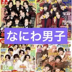 TVガイド　ザテレビジョン　なにわ男子　切り抜き