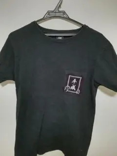 しまむら 元号Tシャツ Mサイズ ブラック