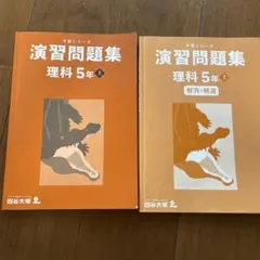 こぴん　(書き込みなし)5年理科社会予習シリーズセット こぴん様専用 (書き込みなし)5年理科社会予習シリーズセット