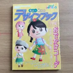 ぴこぷり特別付録　あつまれどうぶつの森ちょ〜使えるデザインブック　おでかけコーデ
