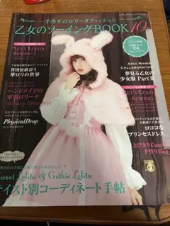 型紙付き 乙女のソーイングBOOK 10 手作りのロリータファッション