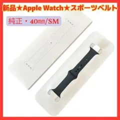 ★純正/新品★AppleWatch スポーツバンド 黒 40mm