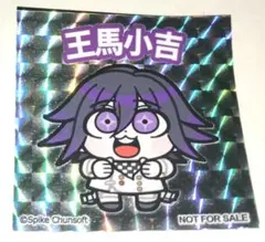 ダンガンロンパ 王馬小吉 ホログラムステッカー 特典 ぶくぶ