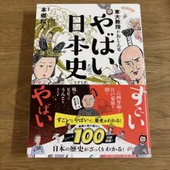 東大教授がおしえる やばい日本史